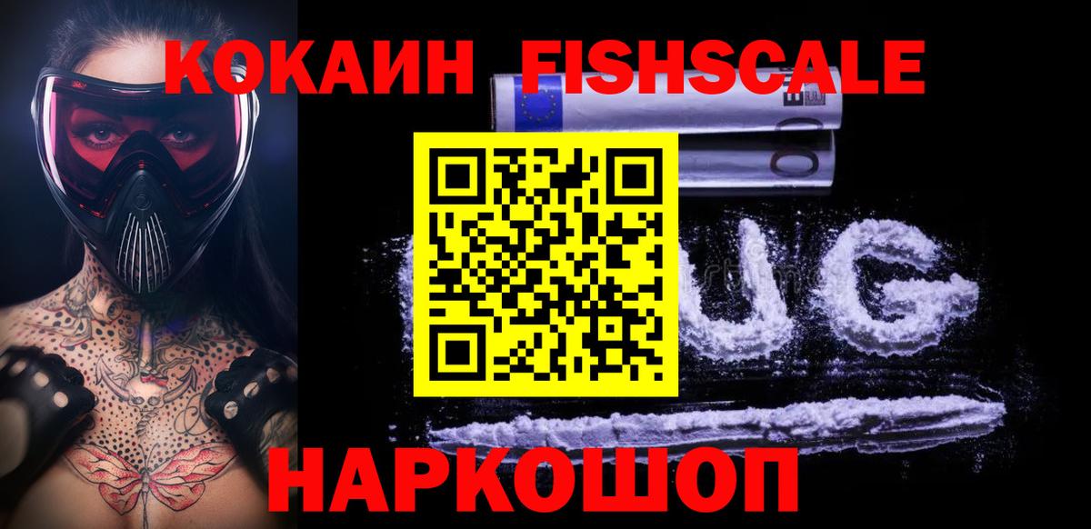 Кемерово  COCAIN FishScale  Вход с VPN 